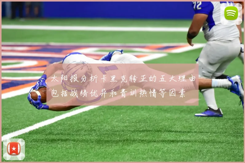 太阳报分析卡里克转正的五大理由包括战绩优异和青训热情等因素