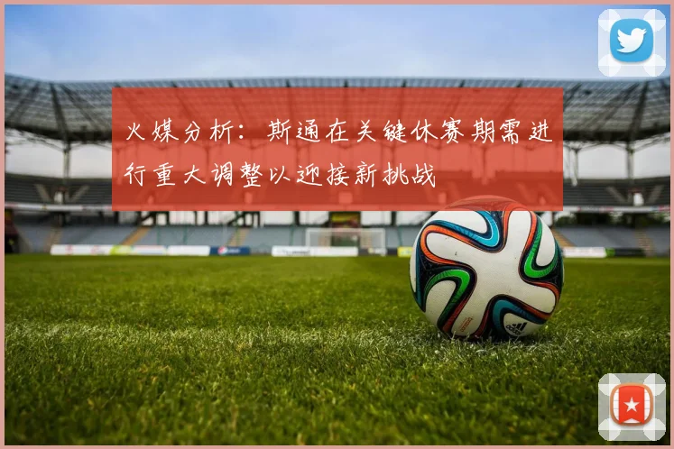 火媒分析：斯通在关键休赛期需进行重大调整以迎接新挑战