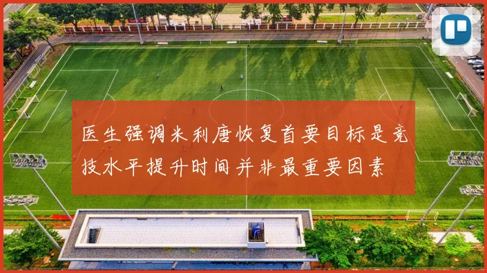 医生强调米利唐恢复首要目标是竞技水平提升时间并非最重要因素
