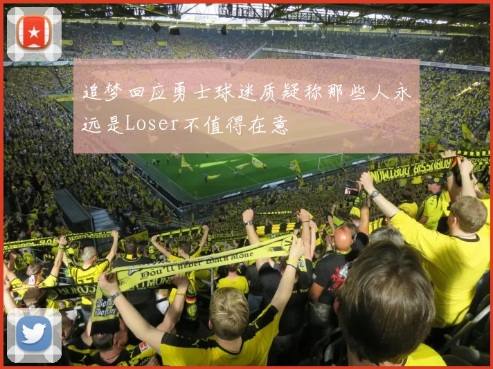追梦回应勇士球迷质疑称那些人永远是Loser不值得在意