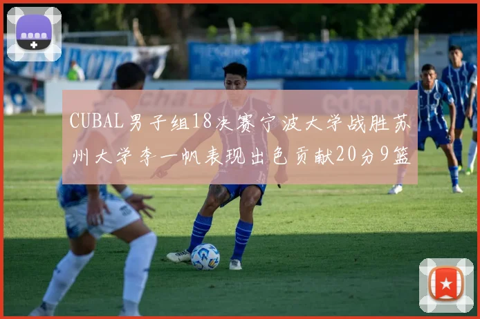 CUBAL男子组18决赛宁波大学战胜苏州大学李一帆表现出色贡献20分9篮板6助攻