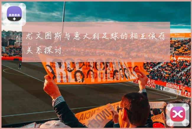 尤文图斯与意大利足球的相互依存关系探讨
